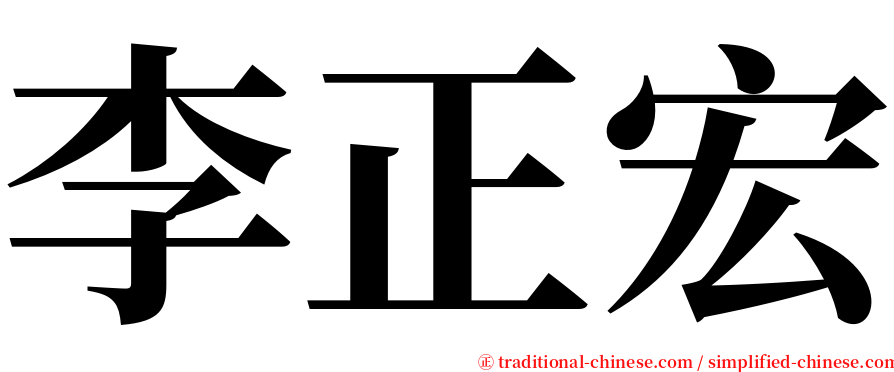 李正宏 serif font