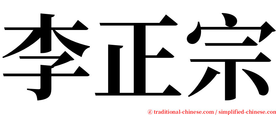 李正宗 serif font