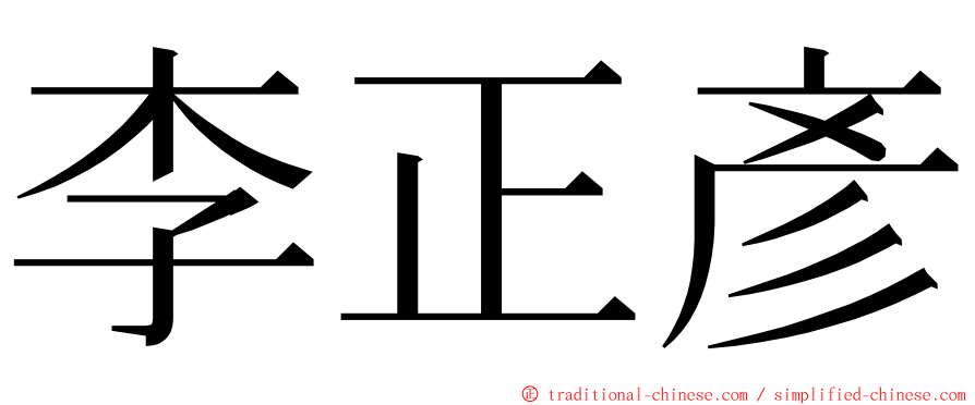 李正彥 ming font