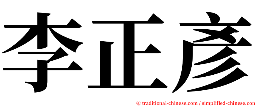李正彥 serif font