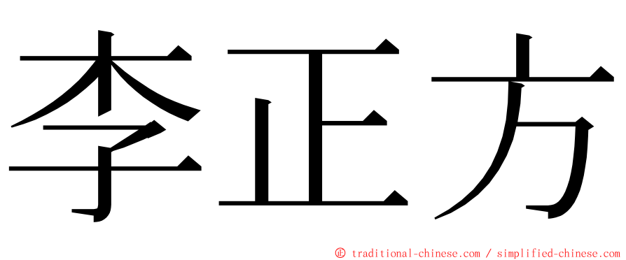 李正方 ming font