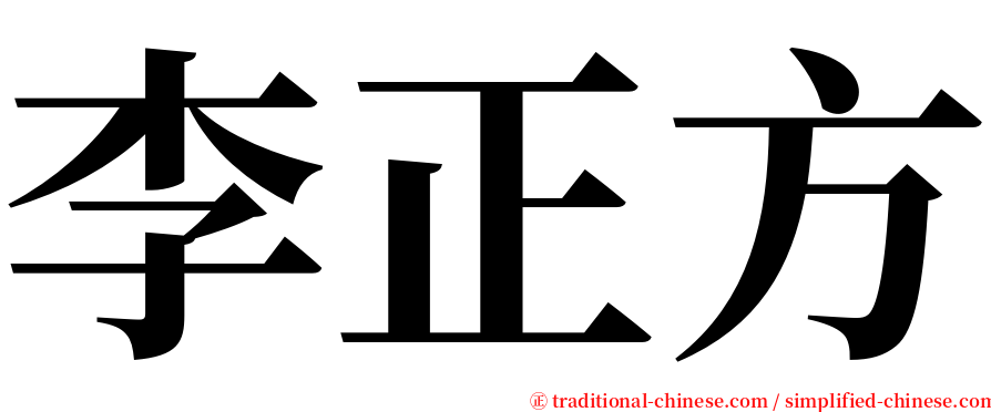 李正方 serif font