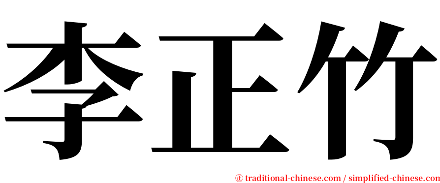 李正竹 serif font