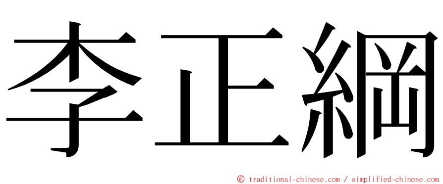 李正綱 ming font