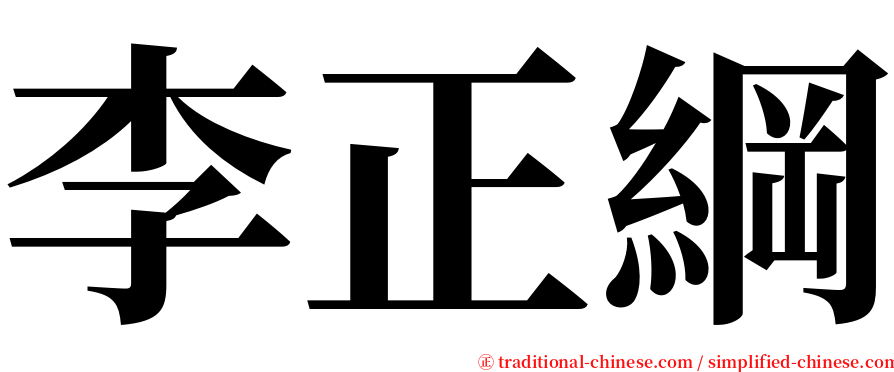 李正綱 serif font