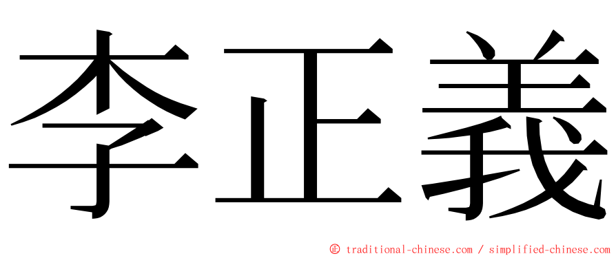 李正義 ming font