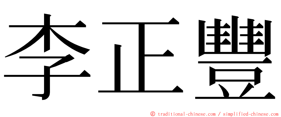 李正豐 ming font