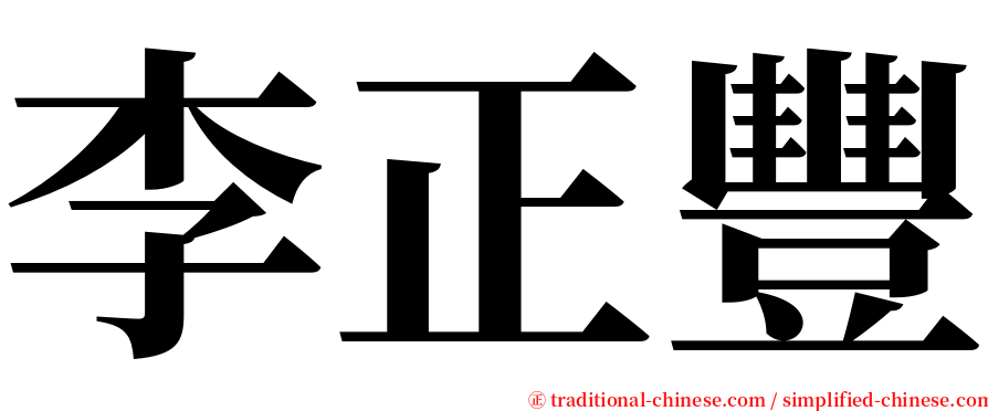 李正豐 serif font