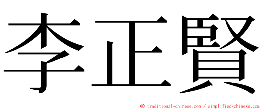 李正賢 ming font