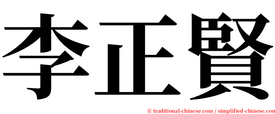 李正賢 serif font