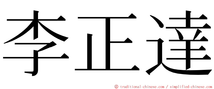 李正達 ming font