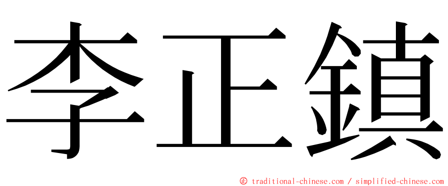 李正鎮 ming font