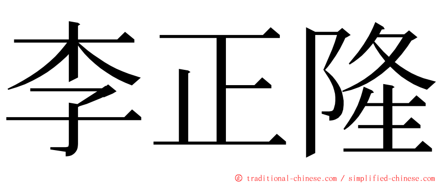 李正隆 ming font