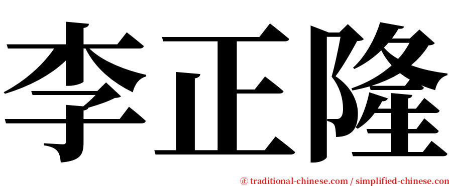 李正隆 serif font