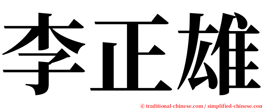 李正雄 serif font