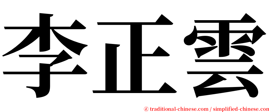 李正雲 serif font