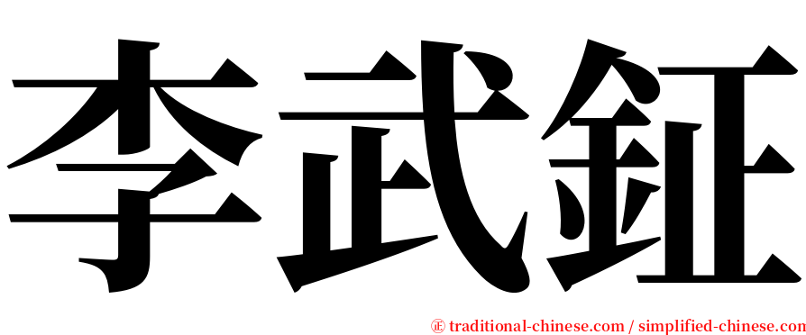 李武鉦 serif font