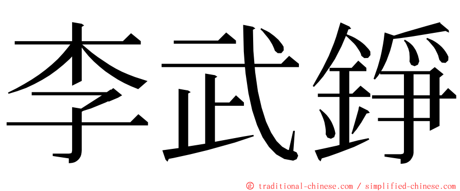 李武錚 ming font