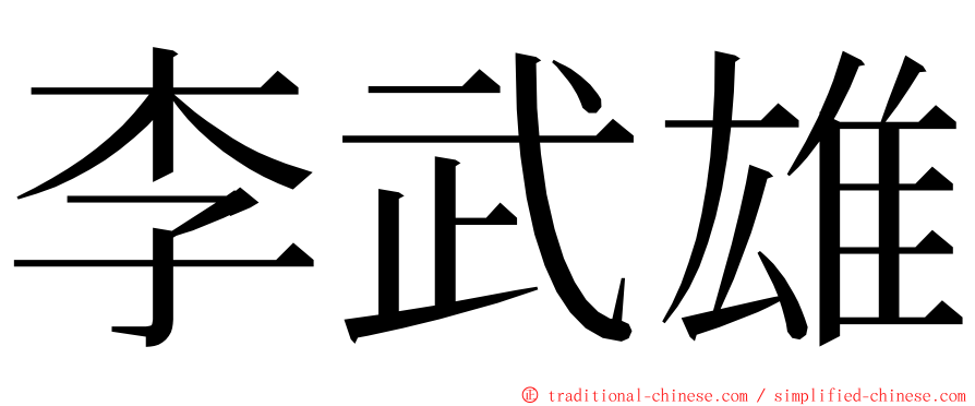 李武雄 ming font