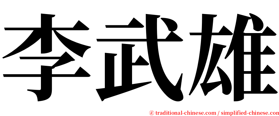李武雄 serif font