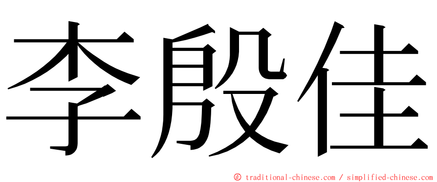 李殷佳 ming font