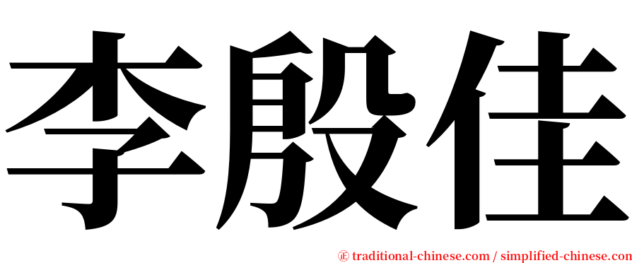 李殷佳 serif font