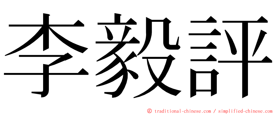 李毅評 ming font