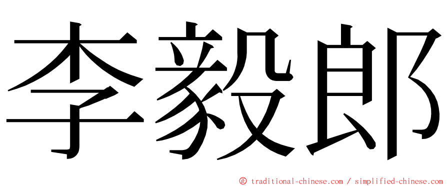 李毅郎 ming font