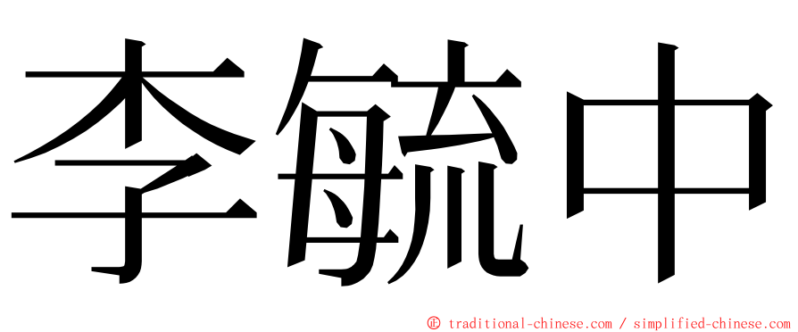 李毓中 ming font