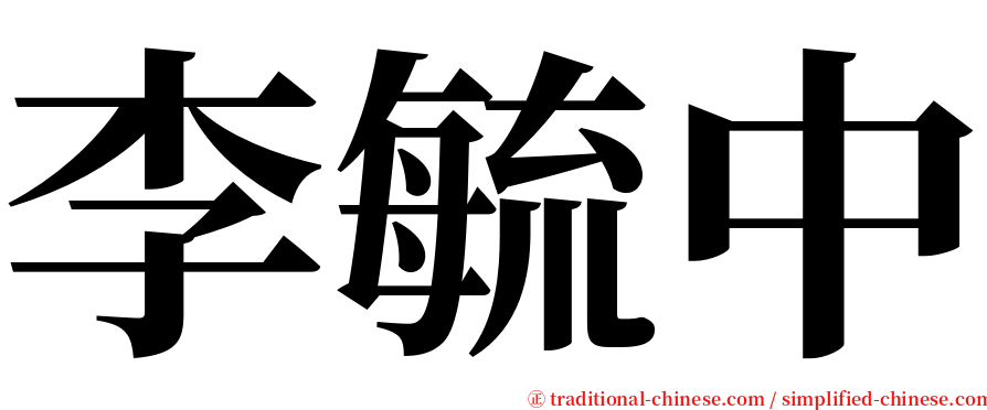 李毓中 serif font