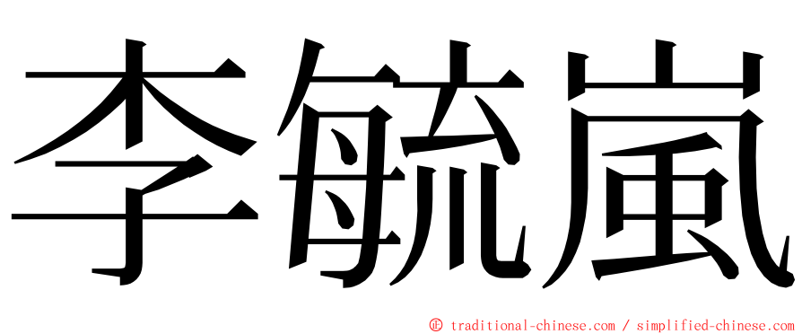 李毓嵐 ming font