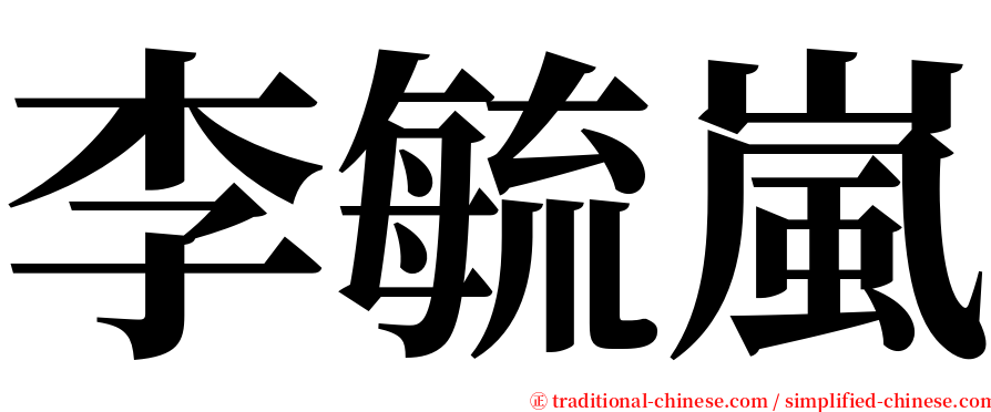 李毓嵐 serif font