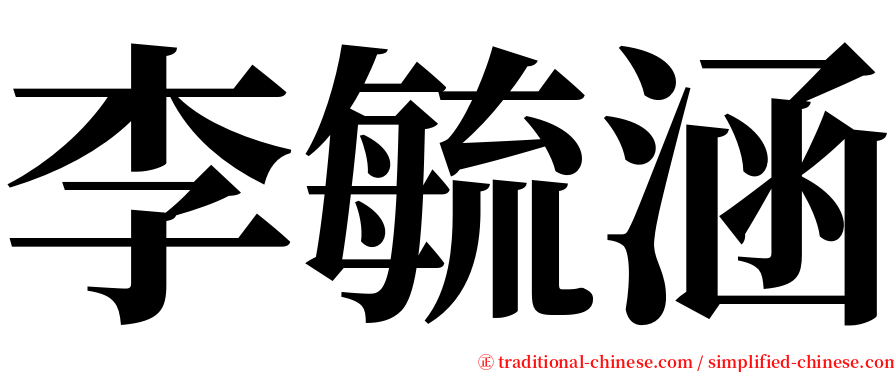 李毓涵 serif font