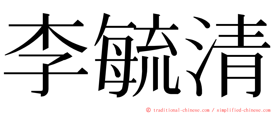 李毓清 ming font