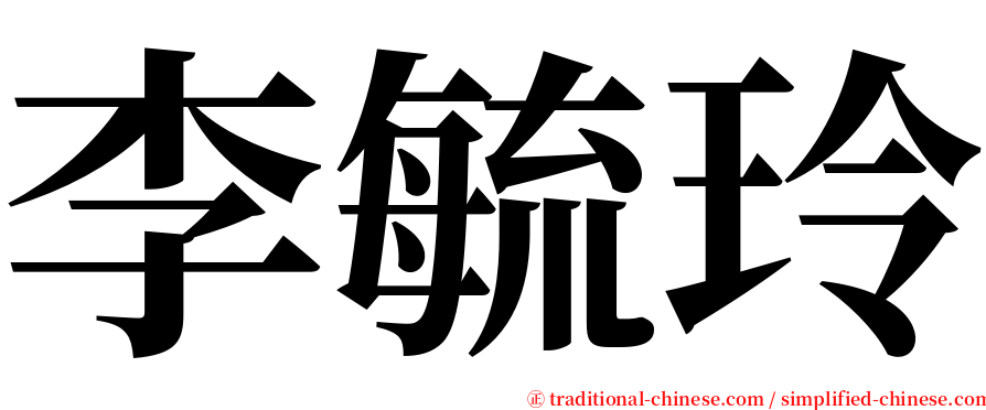 李毓玲 serif font
