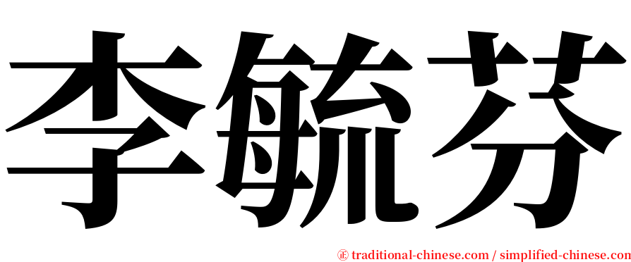 李毓芬 serif font