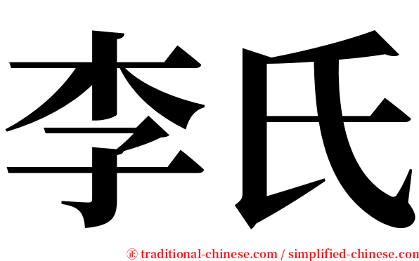 李氏 serif font