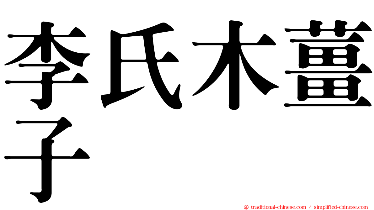 李氏木薑子