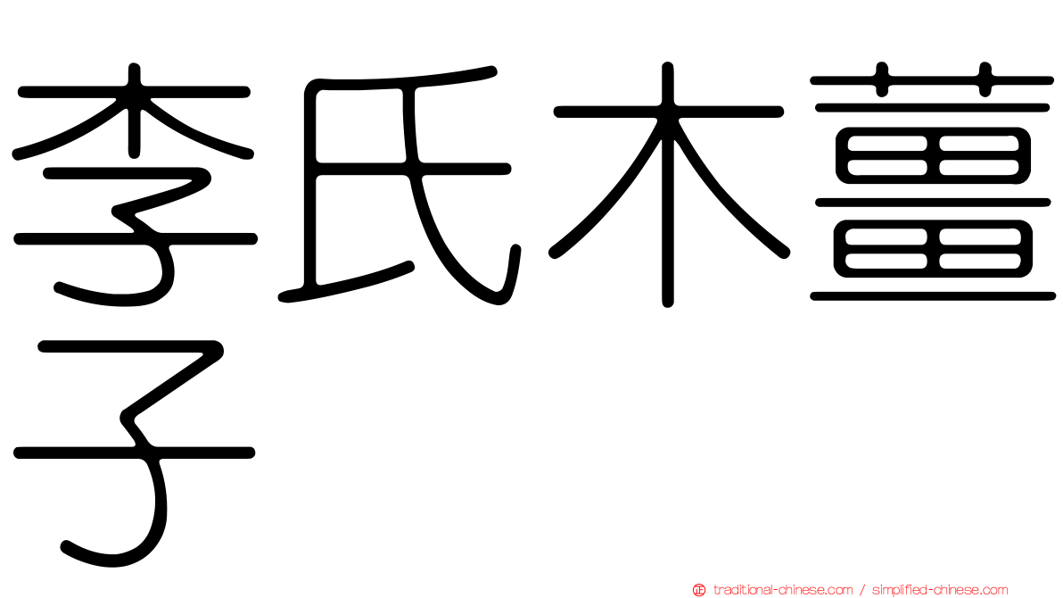 李氏木薑子