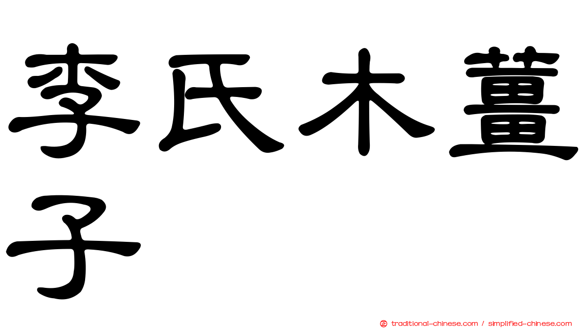 李氏木薑子