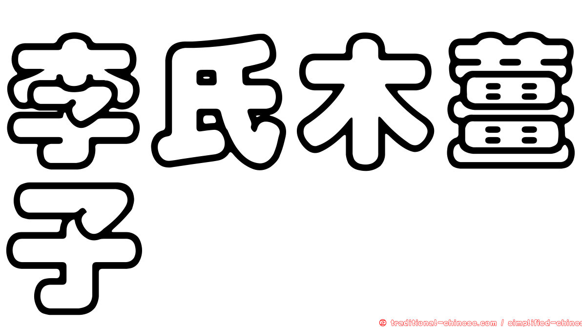 李氏木薑子