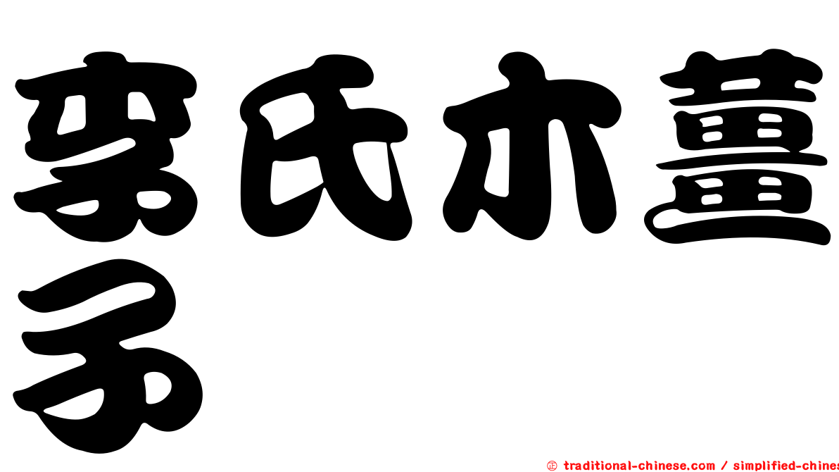 李氏木薑子