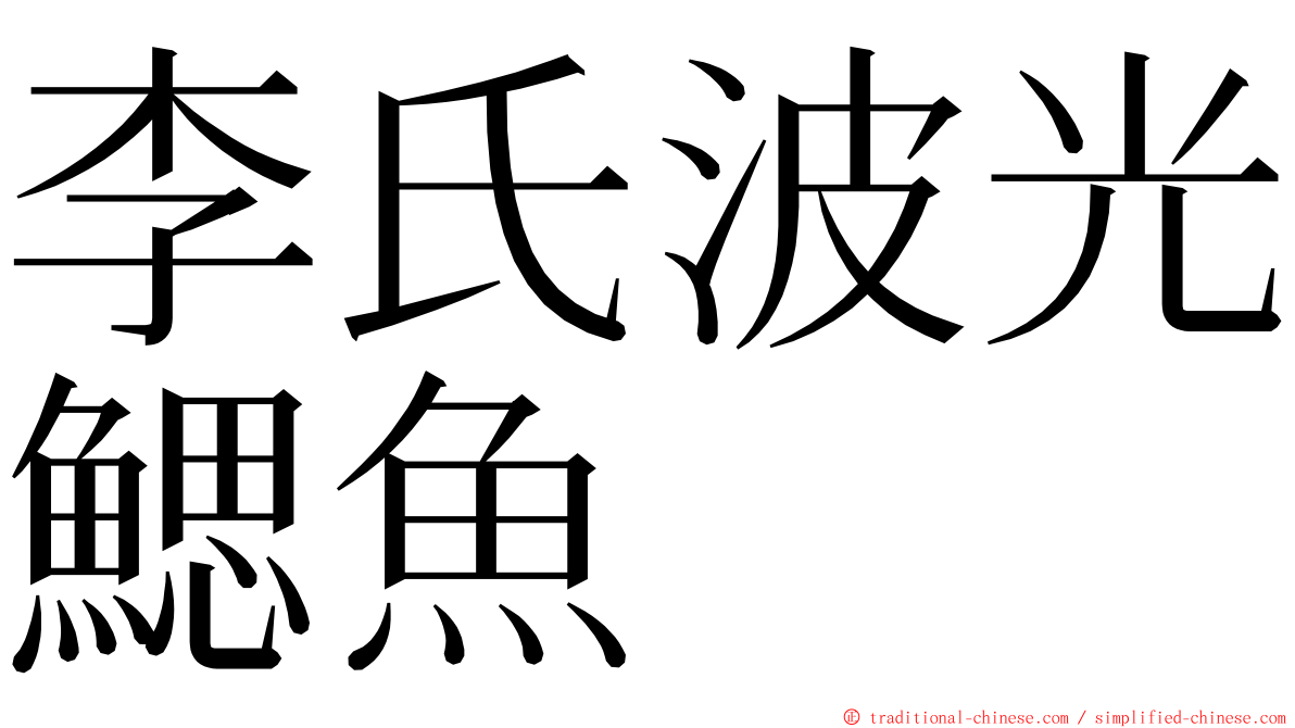 李氏波光鰓魚 ming font