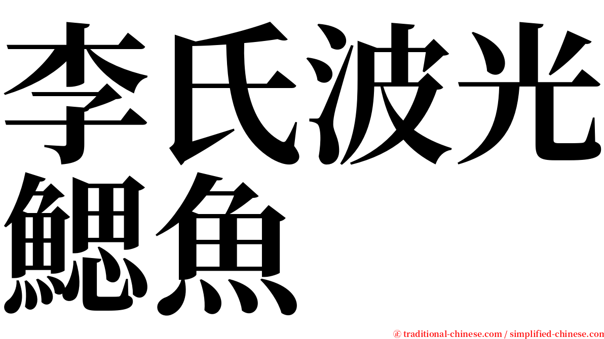 李氏波光鰓魚 serif font