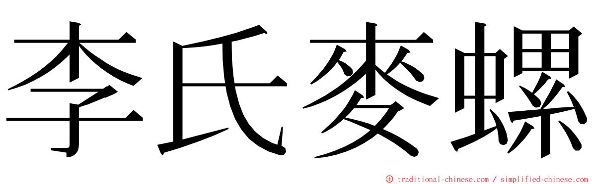 李氏麥螺 ming font