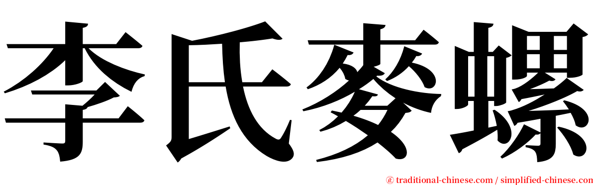 李氏麥螺 serif font