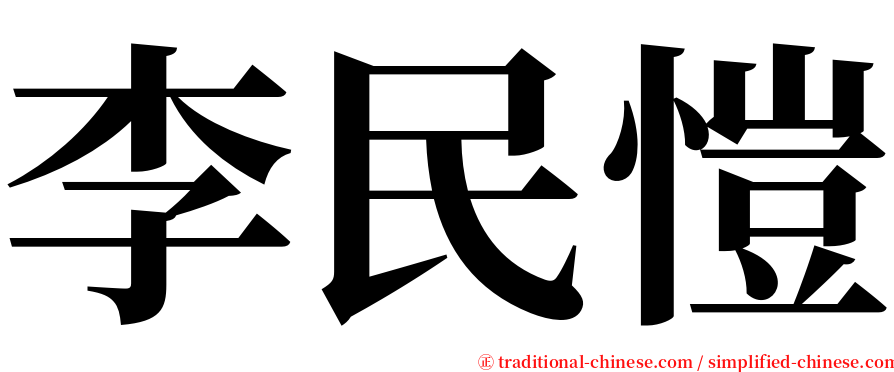 李民愷 serif font