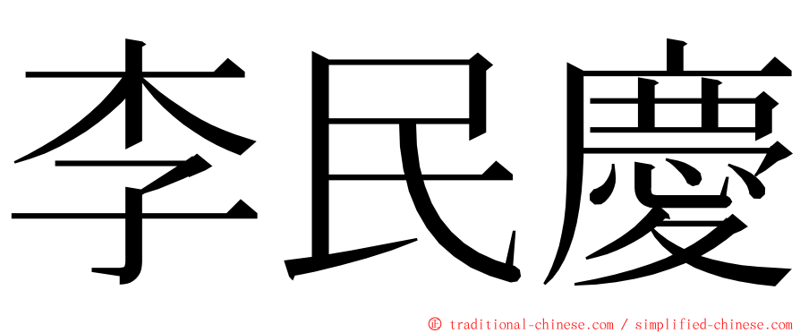 李民慶 ming font