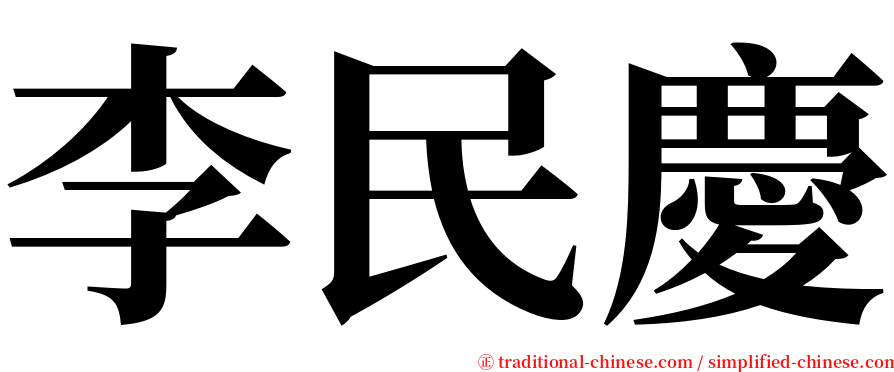 李民慶 serif font