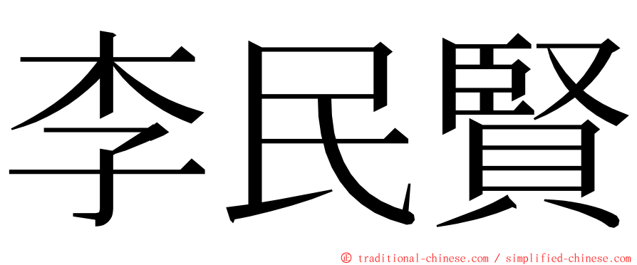 李民賢 ming font